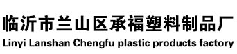 臨沂市蘭山區快猫视频回家导航塑料製品廠